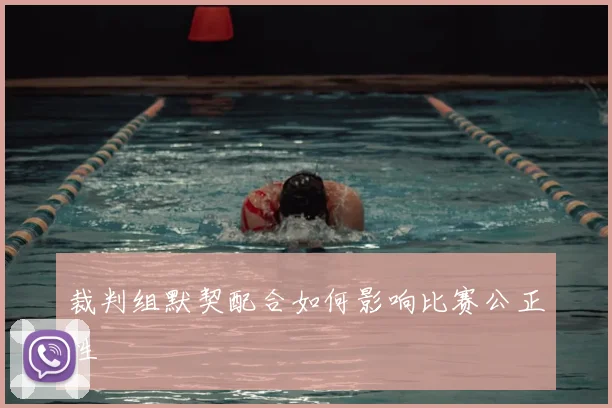 裁判组默契配合如何影响比赛公正性