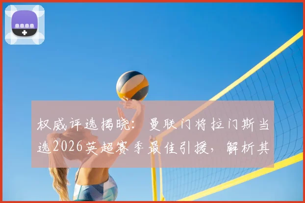 权威评选揭晓：曼联门将拉门斯当选2026英超赛季最佳引援，解析其表现与对球队防线提升的关键作用