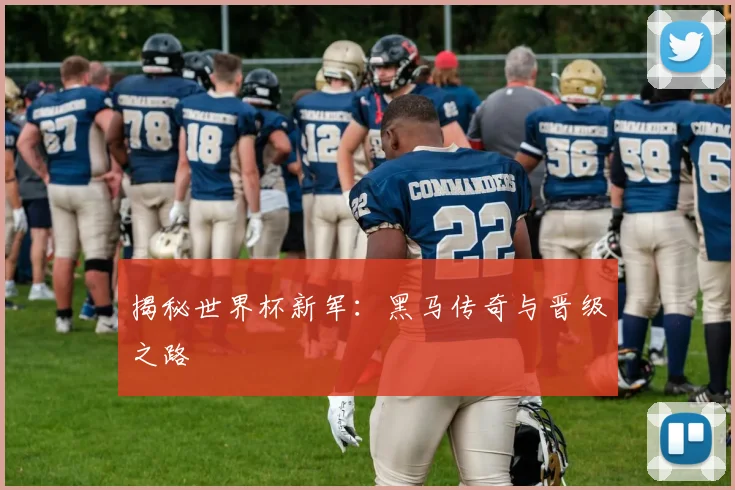 揭秘世界杯新军：黑马传奇与晋级之路