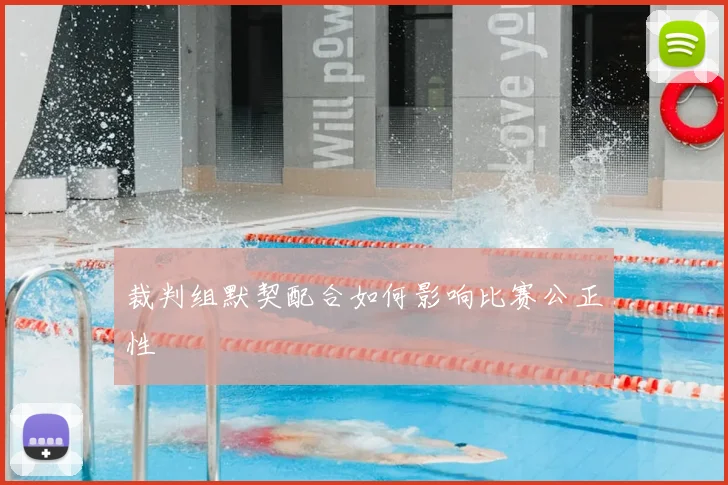 裁判组默契配合如何影响比赛公正性